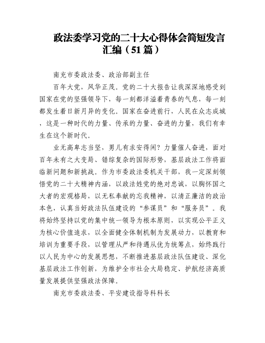 政法委学习党的二十大心得体会简短发言汇编（51篇）.docx_第1页