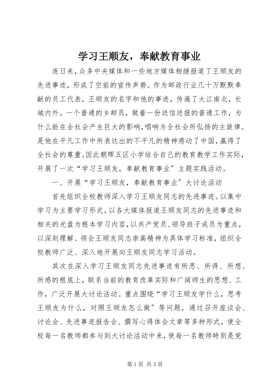 2023年学习王顺友奉献教育事业.docx_第1页