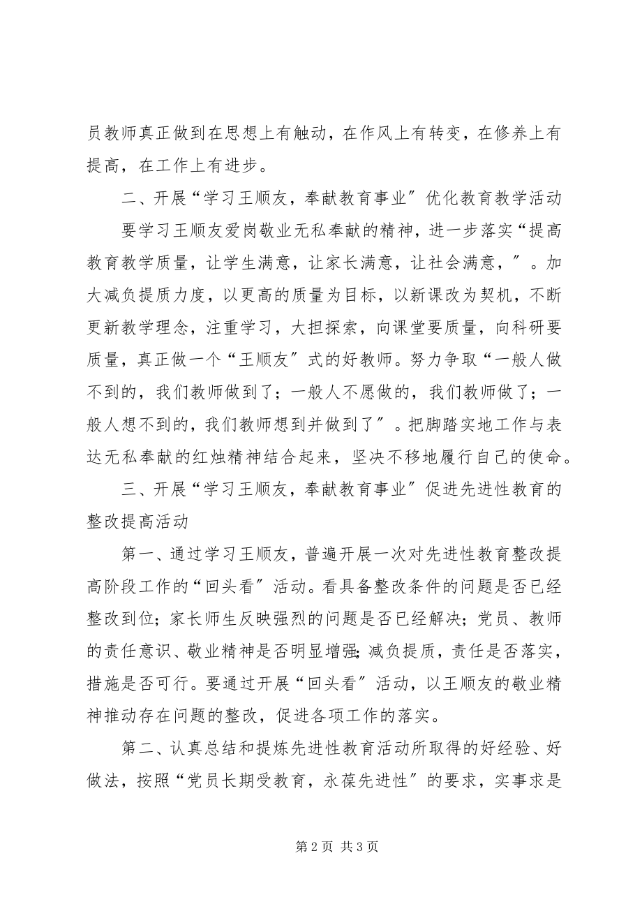 2023年学习王顺友奉献教育事业.docx_第2页