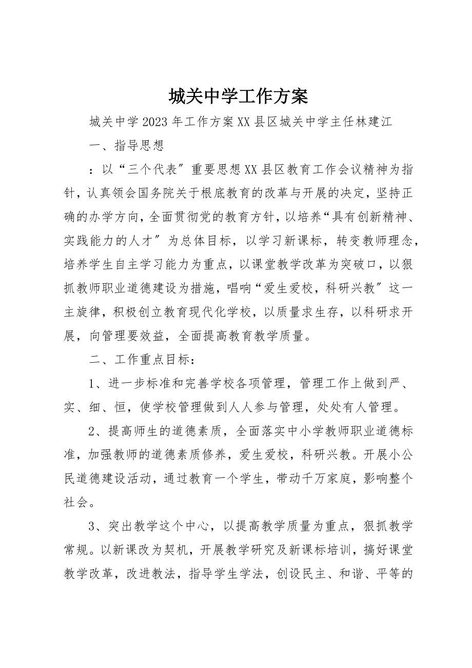 2023年城关中学工作计划.docx_第1页