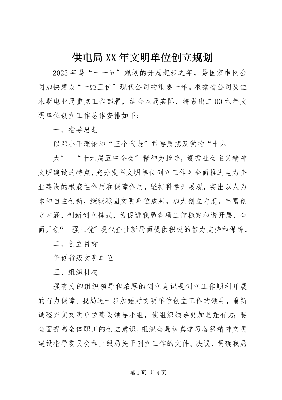 2023年供电局某年文明单位创建规划.docx_第1页