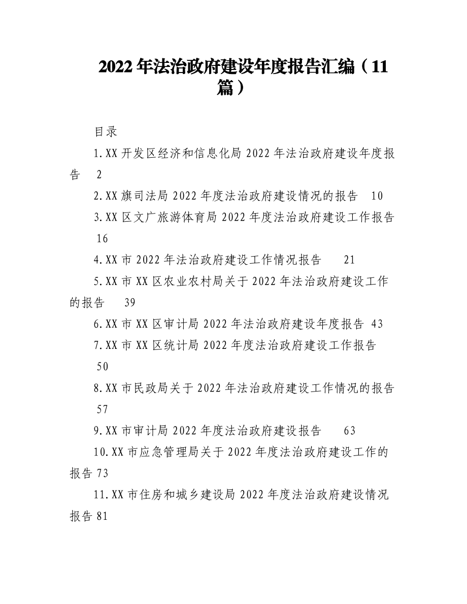 （11篇）2022年法治政府建设年度报告汇编.docx_第1页