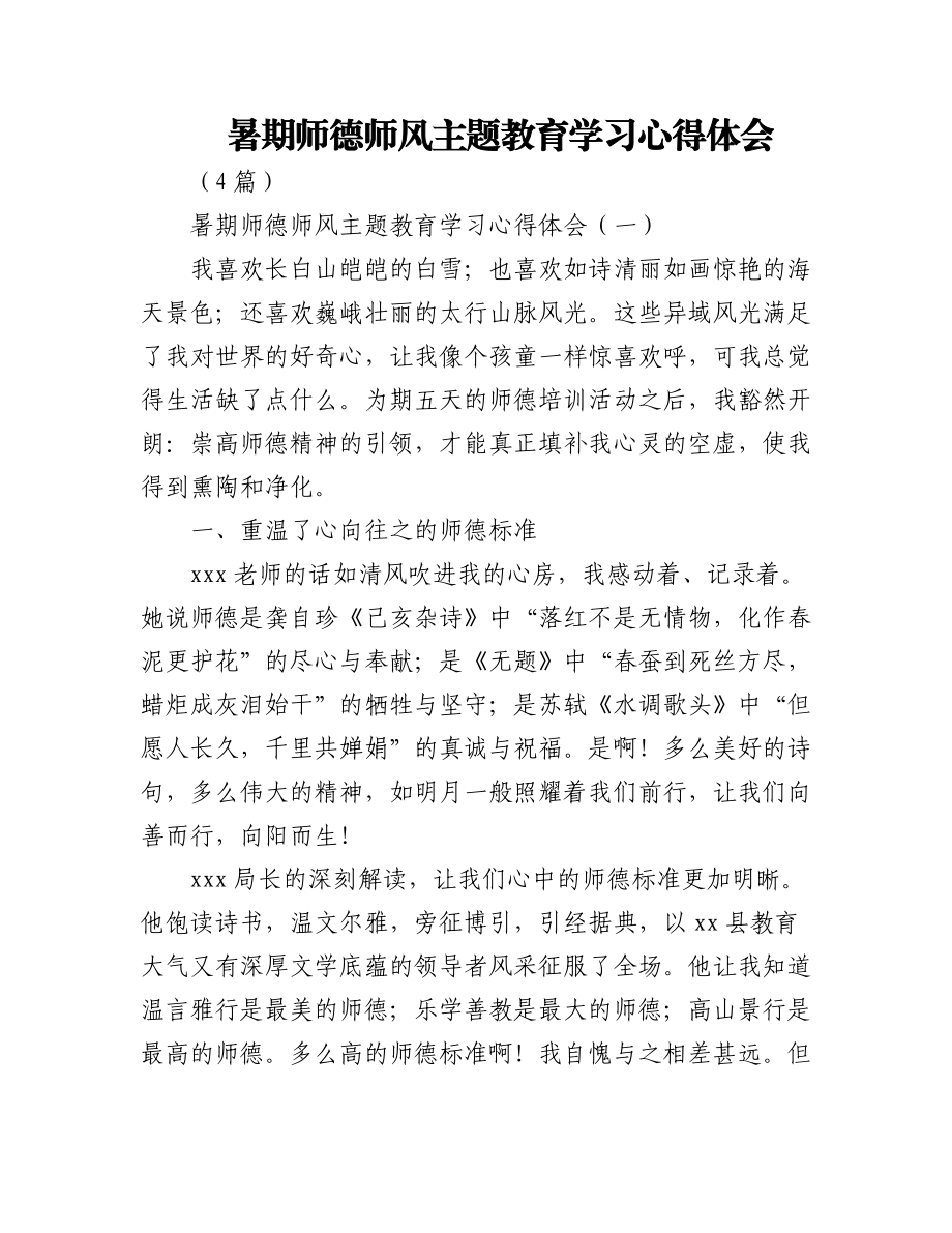 (4篇)暑期师德师风主题教育学习心得体会.docx_第1页