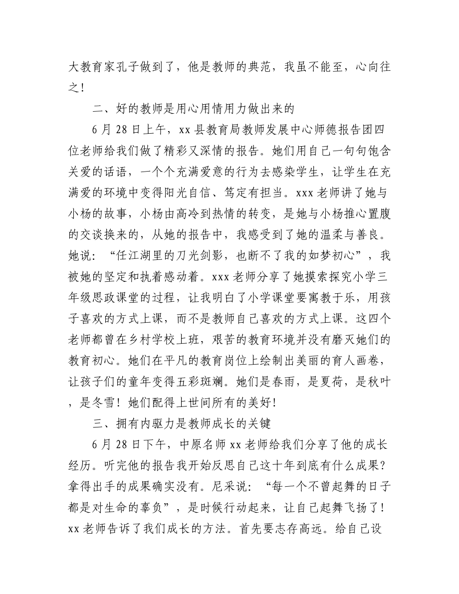 (4篇)暑期师德师风主题教育学习心得体会.docx_第2页