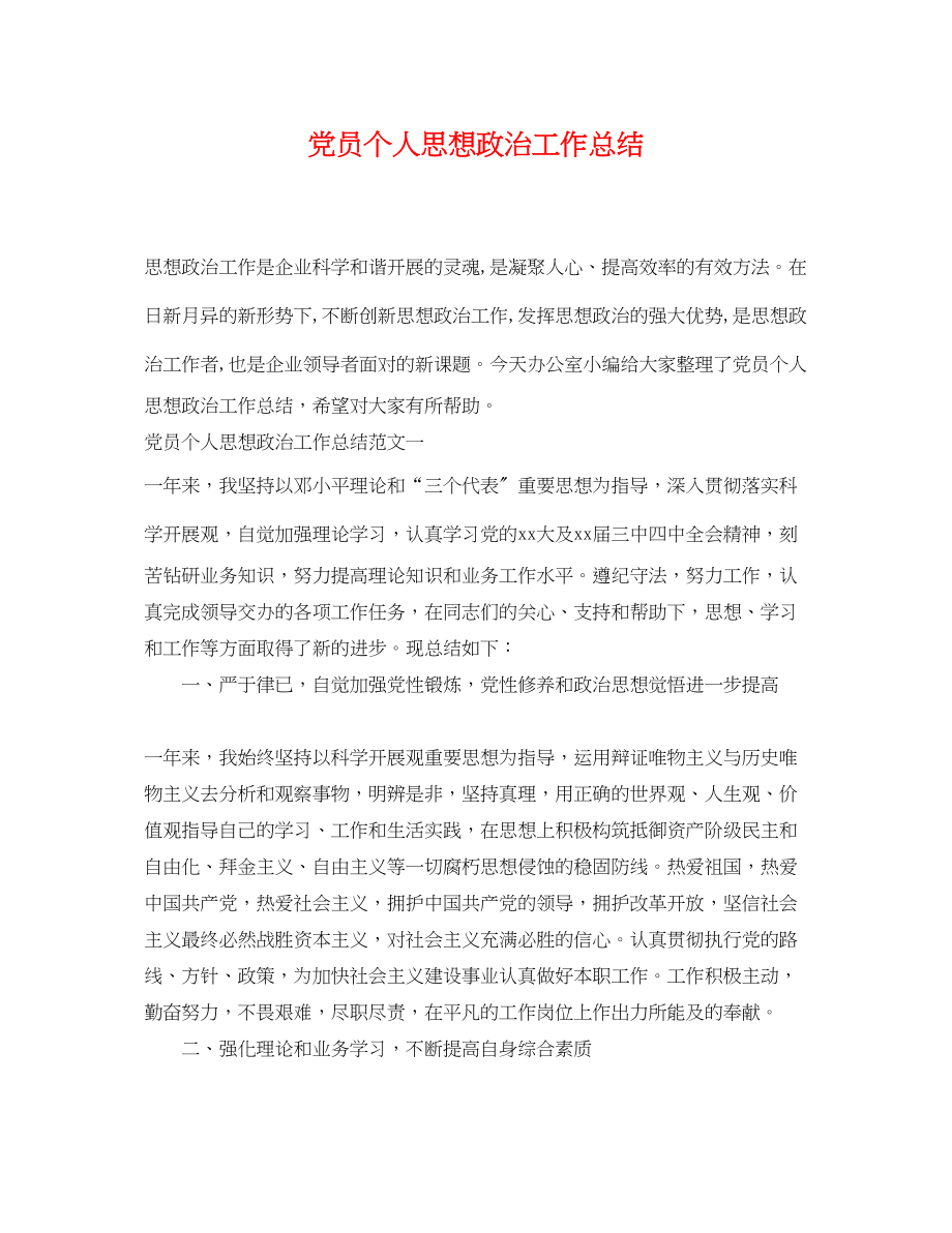 2023年党员个人思想政治工作总结.docx_第1页