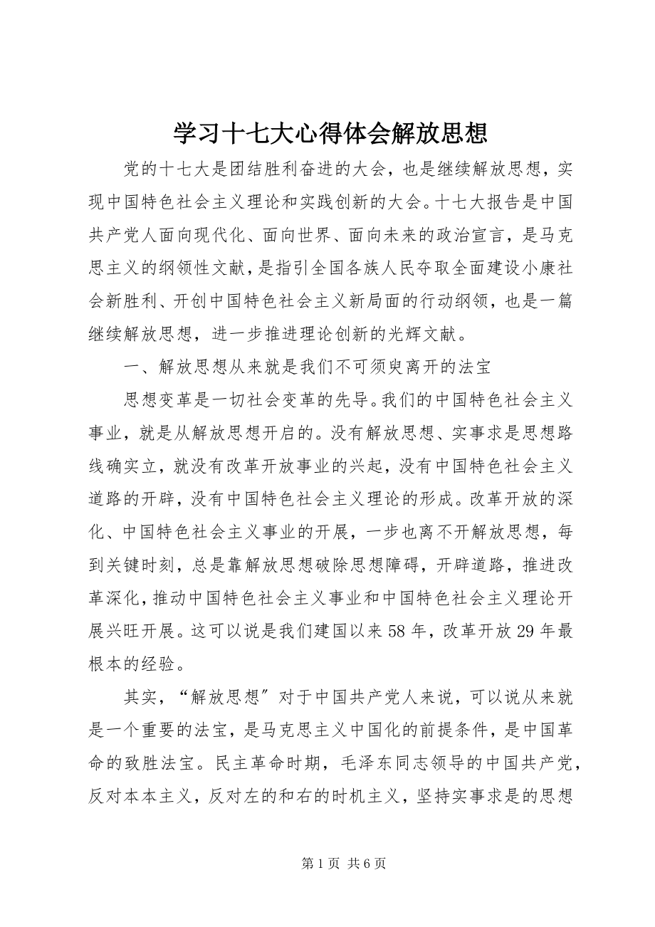 2023年学习十七大心得体会解放思想.docx_第1页