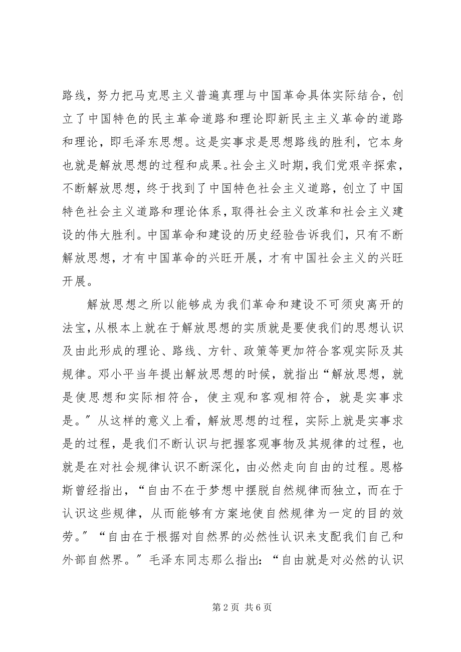 2023年学习十七大心得体会解放思想.docx_第2页