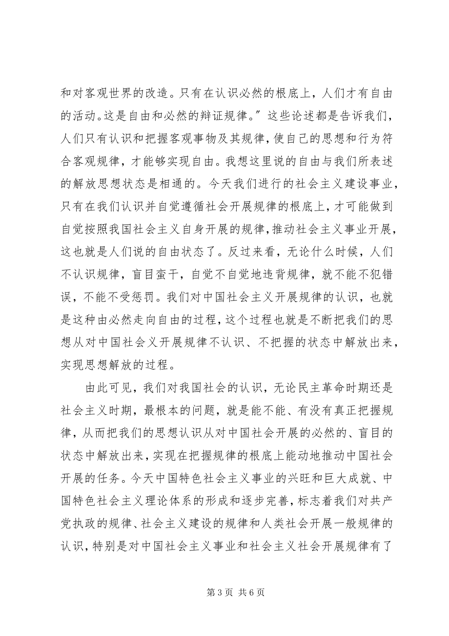 2023年学习十七大心得体会解放思想.docx_第3页