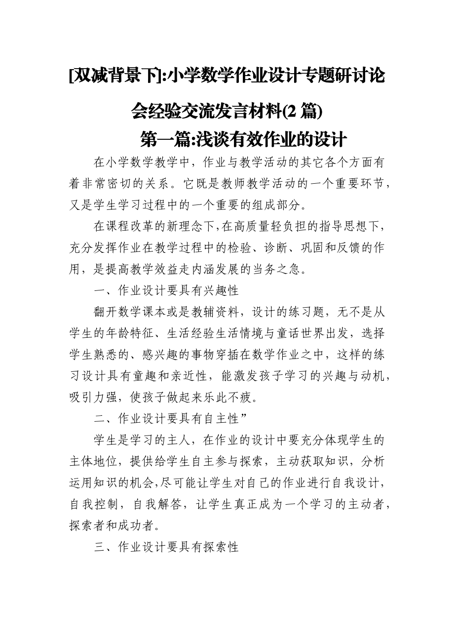 (2篇)[双减背景下]小学数学作业设计专题研讨论会经验交流发言材料.docx_第1页