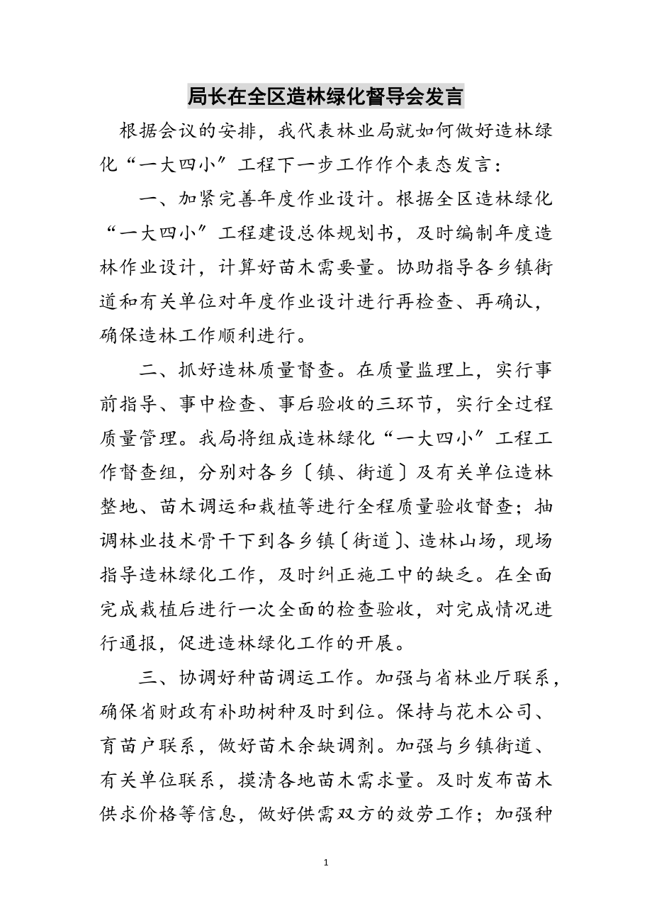 2023年局长在全区造林绿化督导会发言范文.doc_第1页