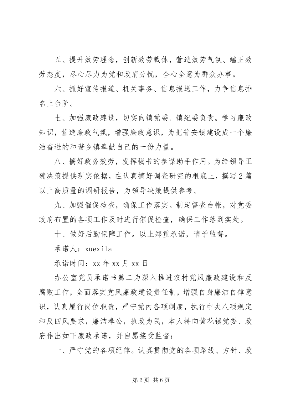 2023年办公室人员党员承诺书新编.docx_第2页