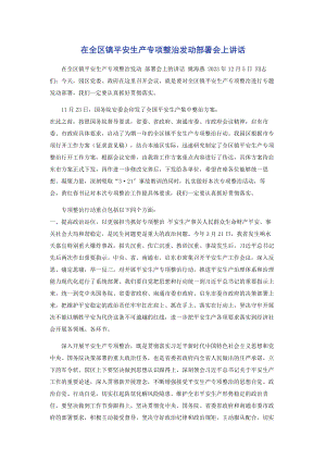 2023年在全区镇安全生产专项整治动员部署会上讲话.docx