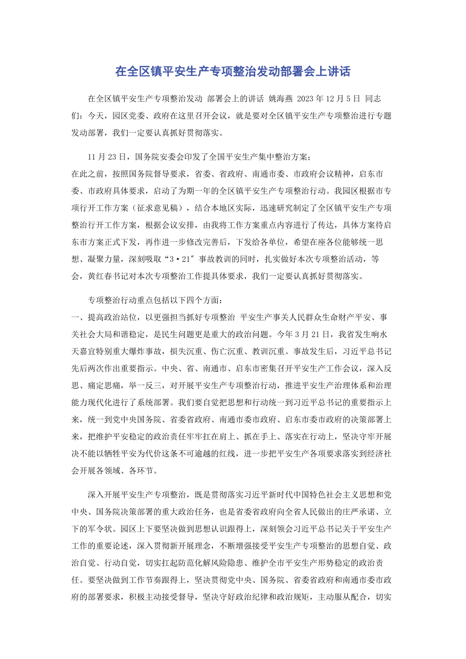 2023年在全区镇安全生产专项整治动员部署会上讲话.docx_第1页