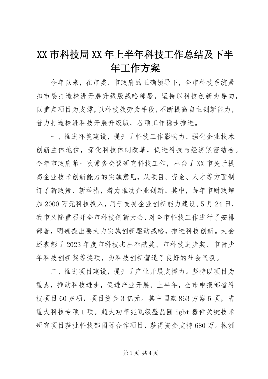 2023年XX市科技局上半年科技工作总结及下半年工作计划.docx_第1页