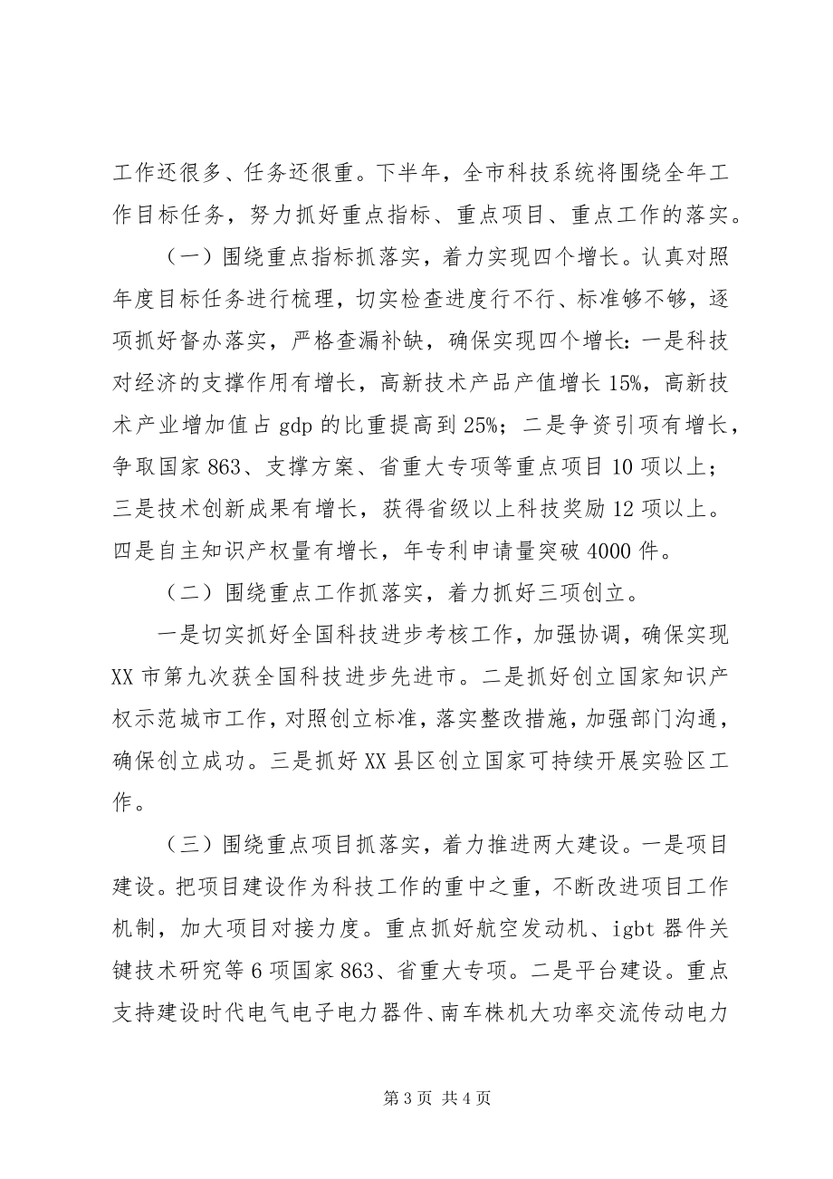 2023年XX市科技局上半年科技工作总结及下半年工作计划.docx_第3页