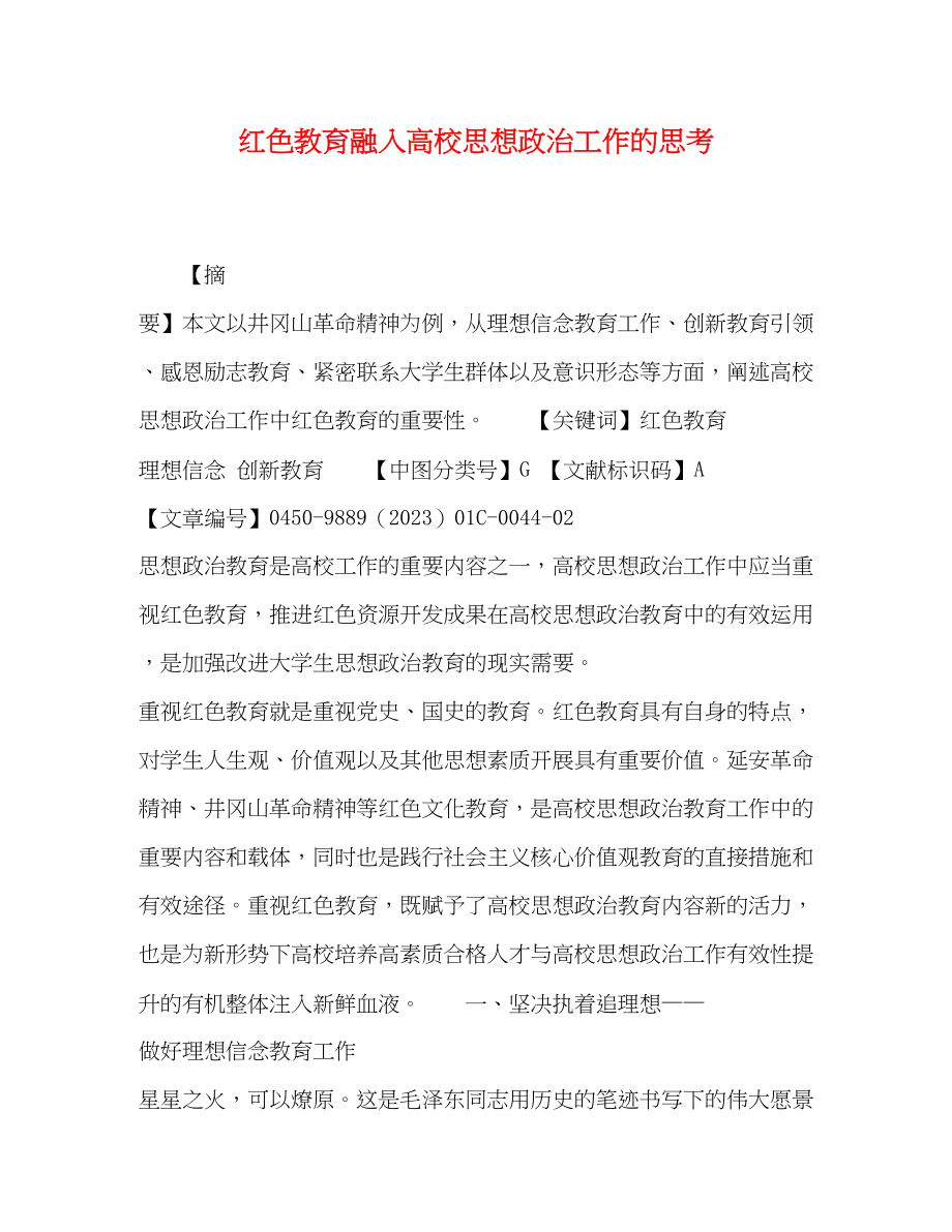 2023年红色教育融入高校思想政治工作的思考.docx_第1页