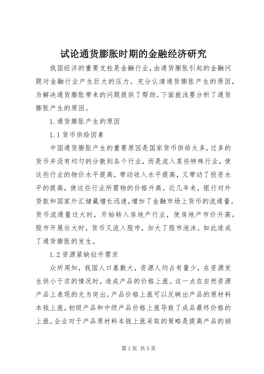 2023年试论通货膨胀时期的金融经济研究.docx_第1页