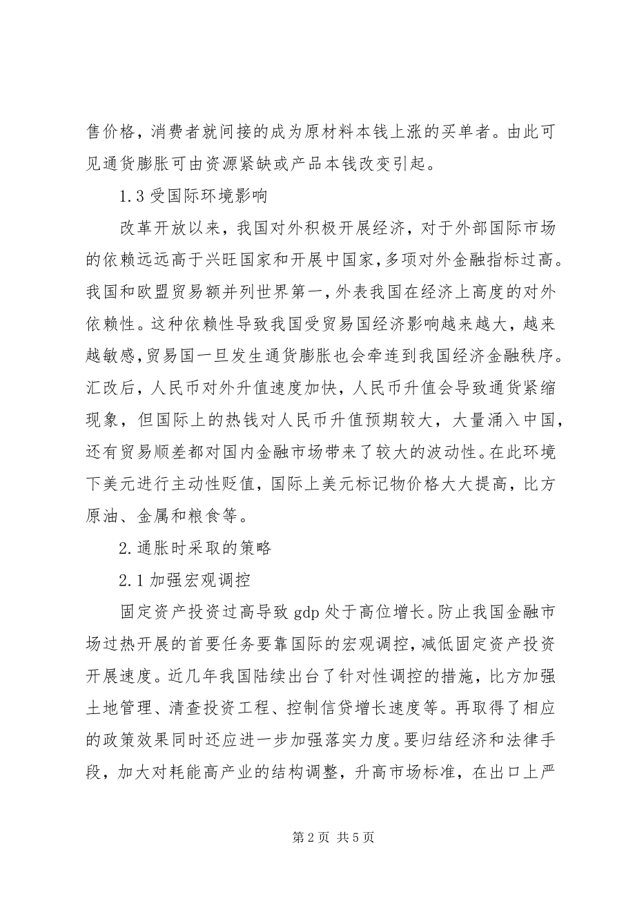 2023年试论通货膨胀时期的金融经济研究.docx_第2页