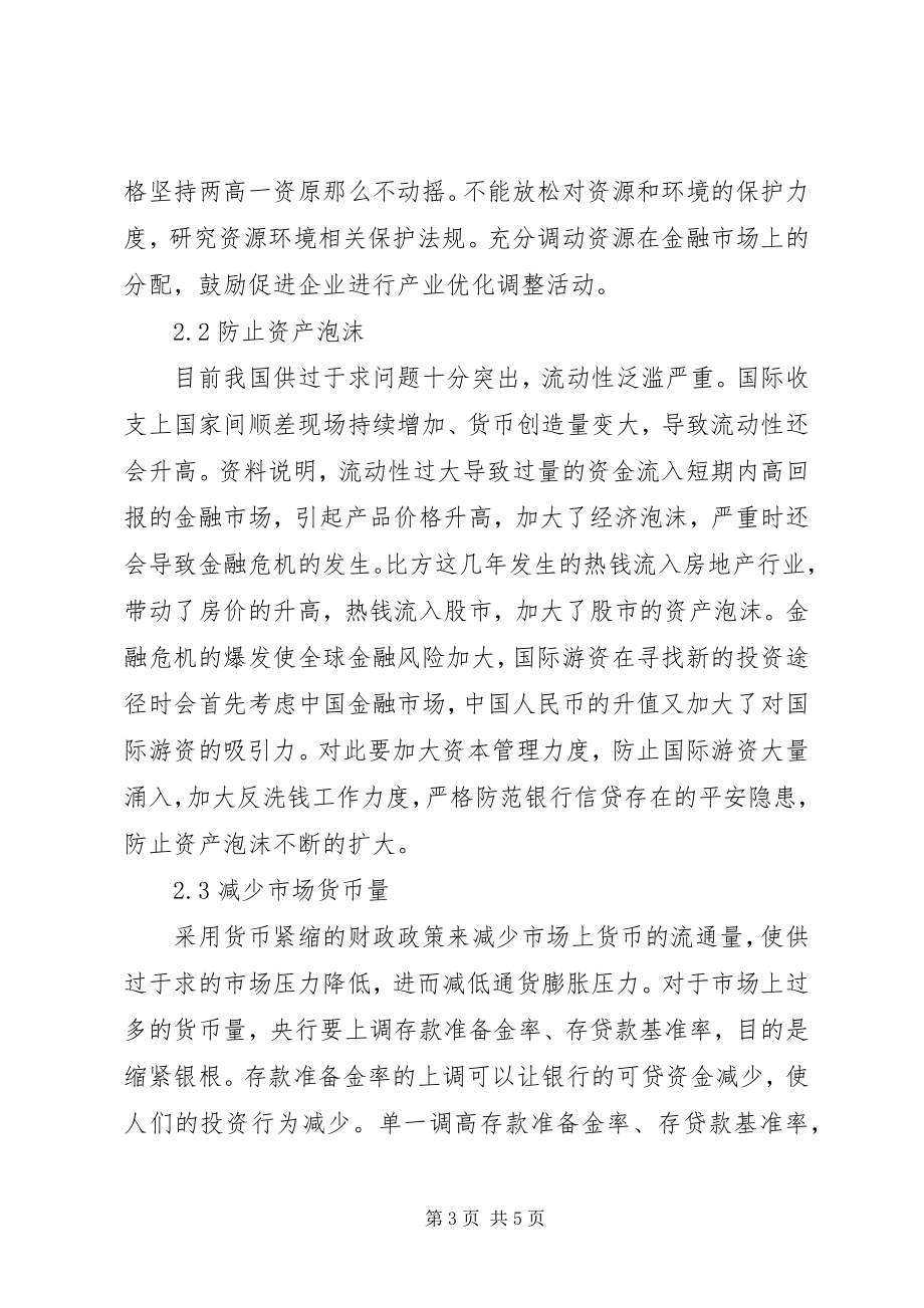 2023年试论通货膨胀时期的金融经济研究.docx_第3页