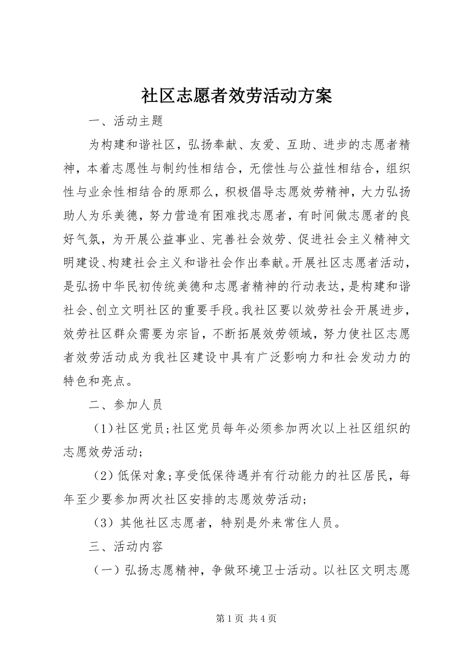 2023年社区志愿者服务活动方案.docx_第1页