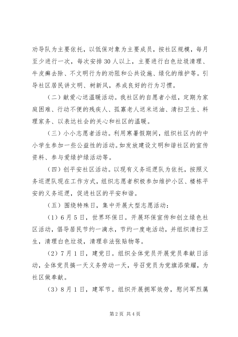 2023年社区志愿者服务活动方案.docx_第2页