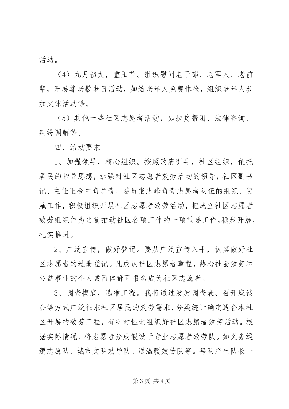 2023年社区志愿者服务活动方案.docx_第3页