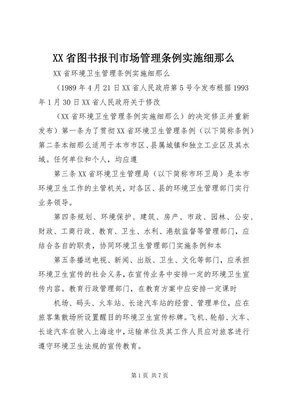 2023年XX省图书报刊市场管理条例实施细则.docx_第1页