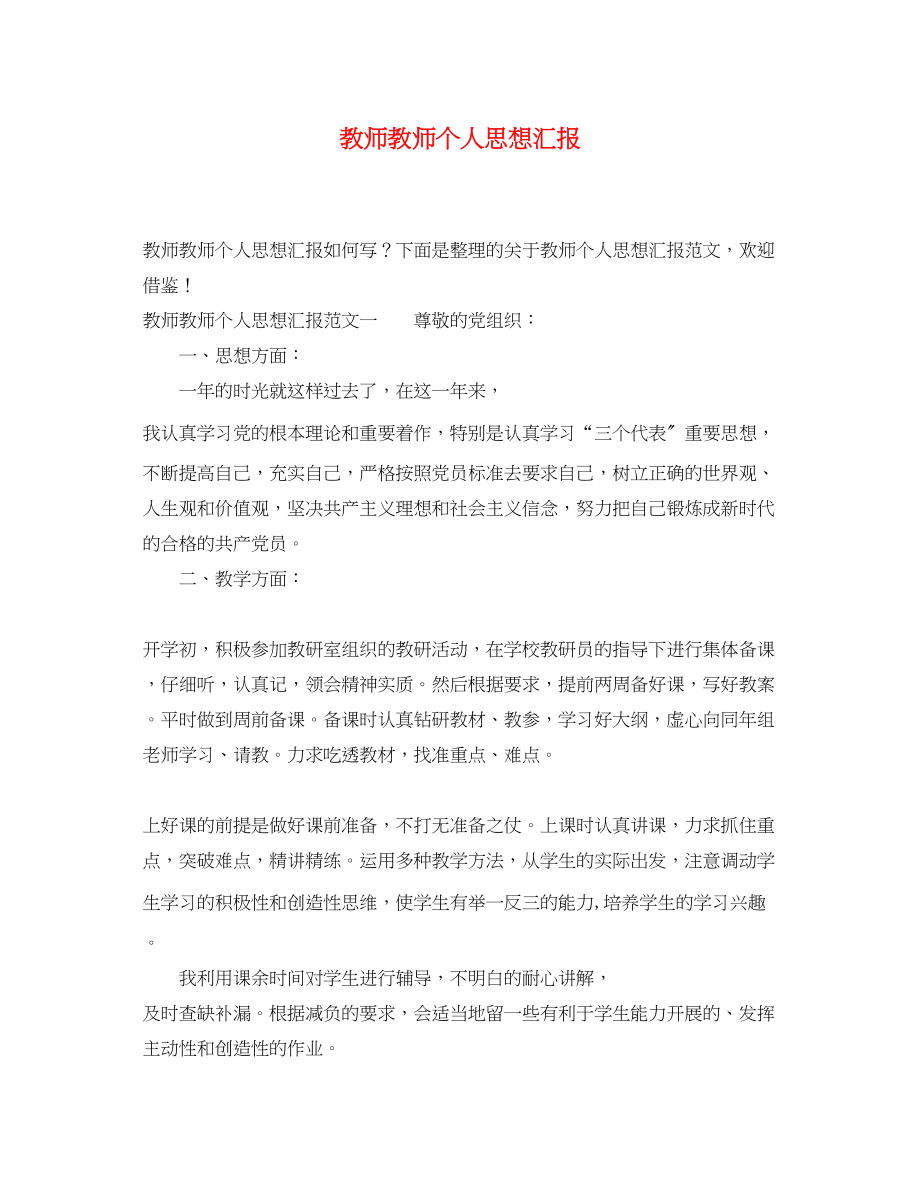 2023年教师教师个人思想汇报.docx_第1页