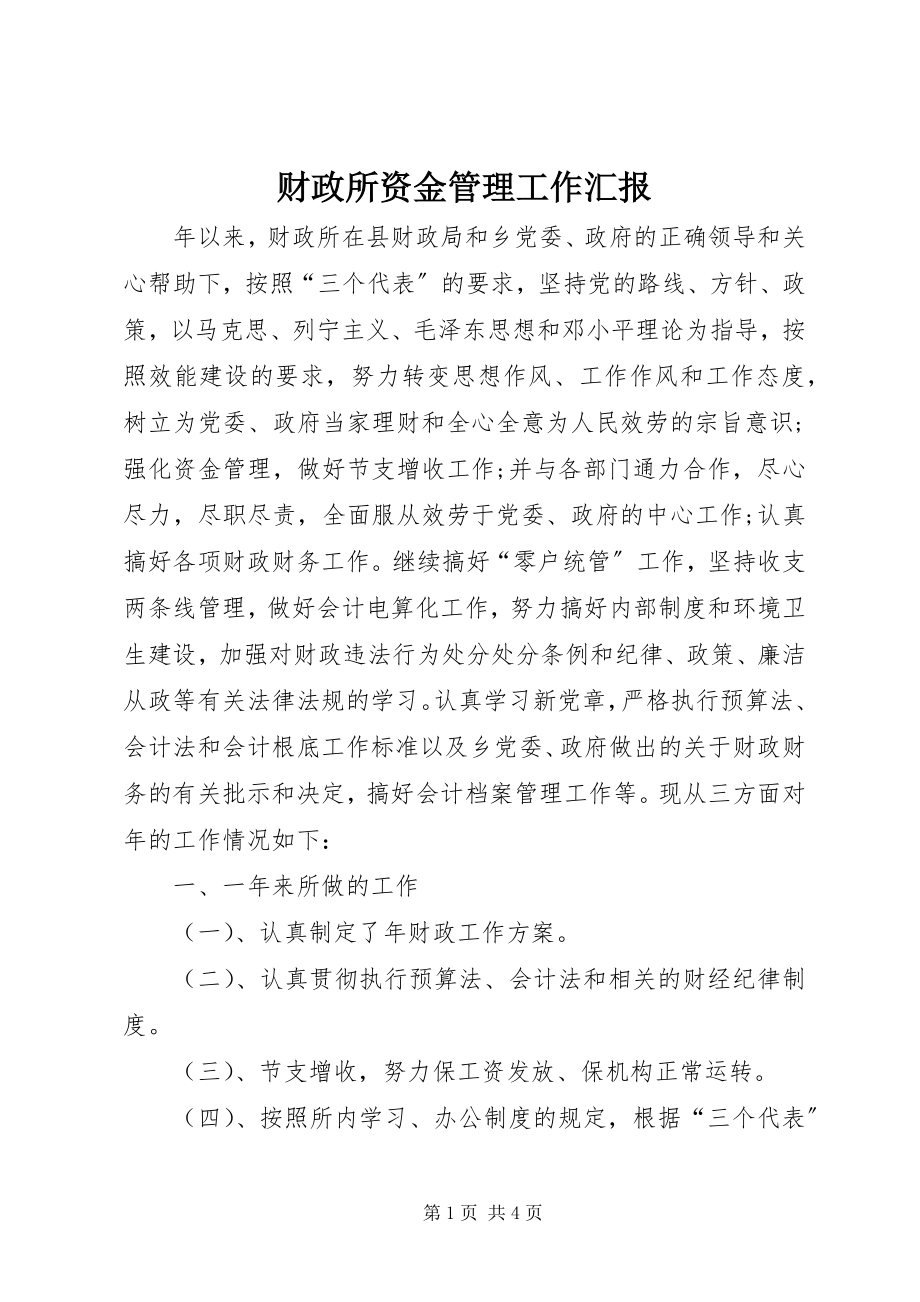 2023年财政所资金管理工作汇报.docx_第1页