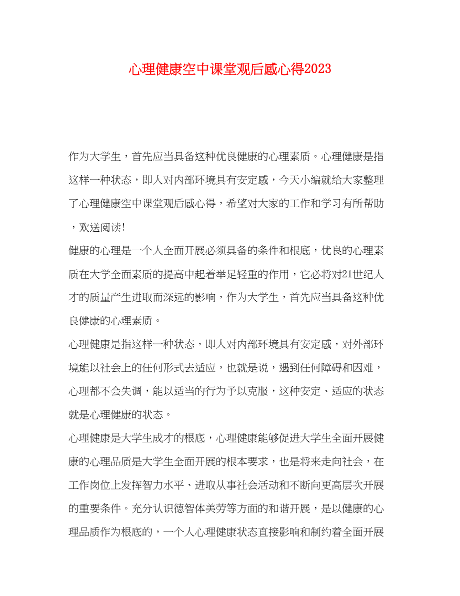 2023年心理健康空中课堂观后感心得2.docx_第1页