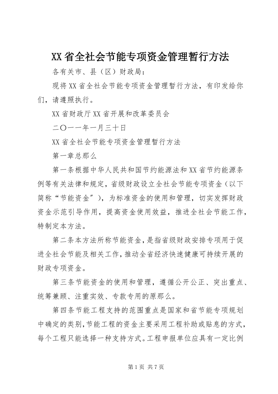 2023年XX省全社会节能专项资金管理暂行办法新编.docx_第1页