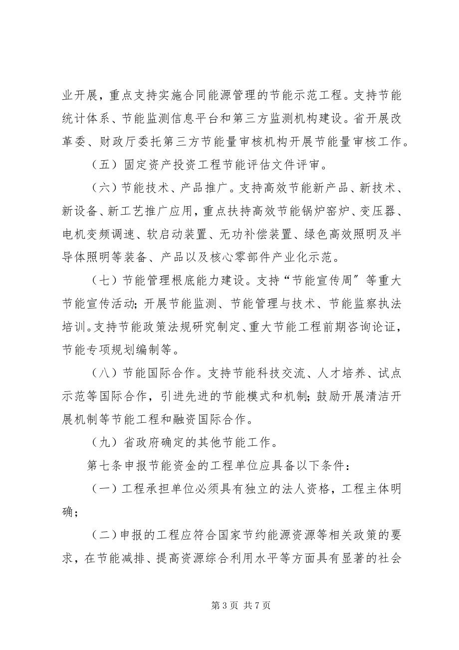 2023年XX省全社会节能专项资金管理暂行办法新编.docx_第3页