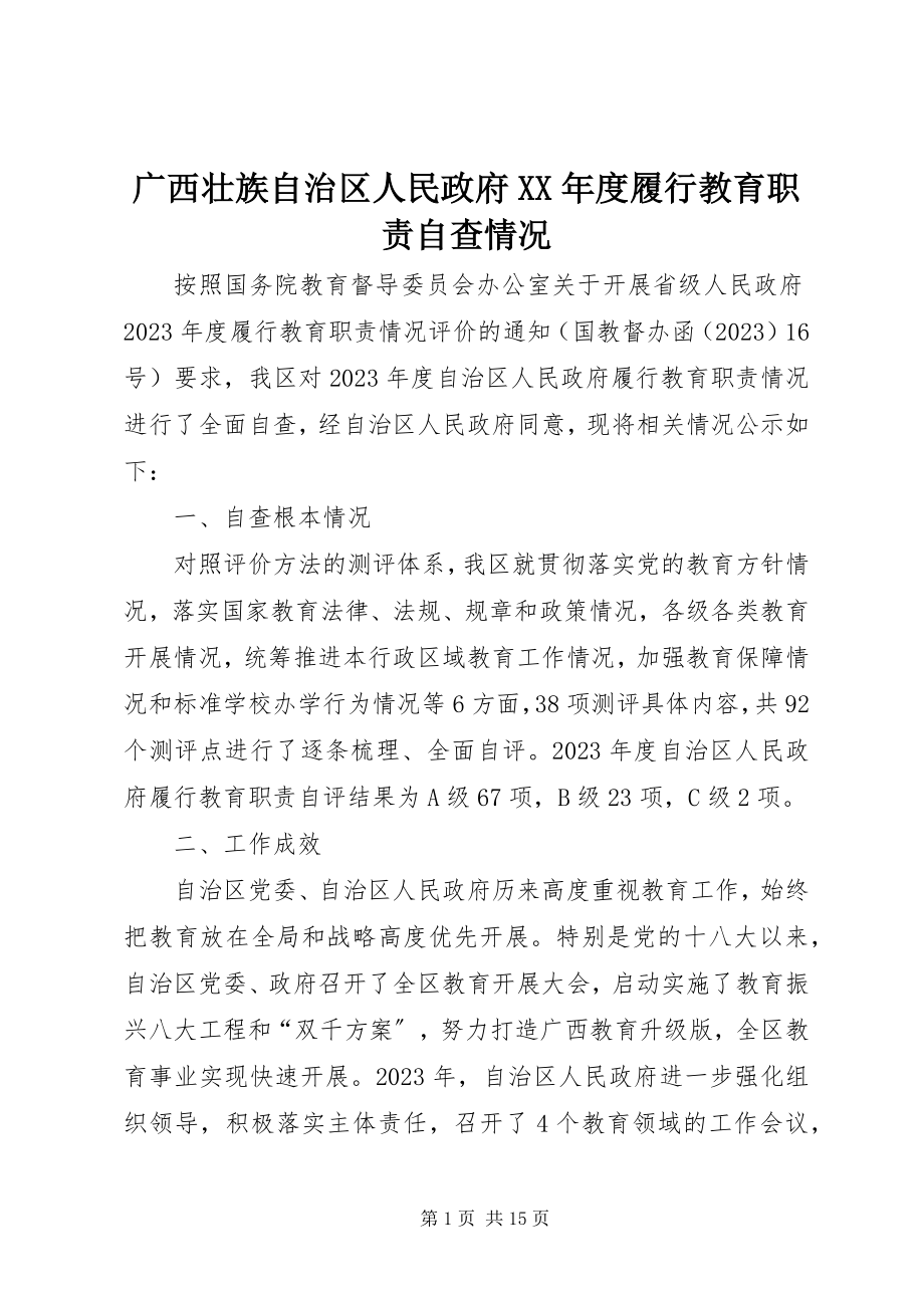 2023年广西壮族自治区人民政府度履行教育职责自查情况.docx_第1页