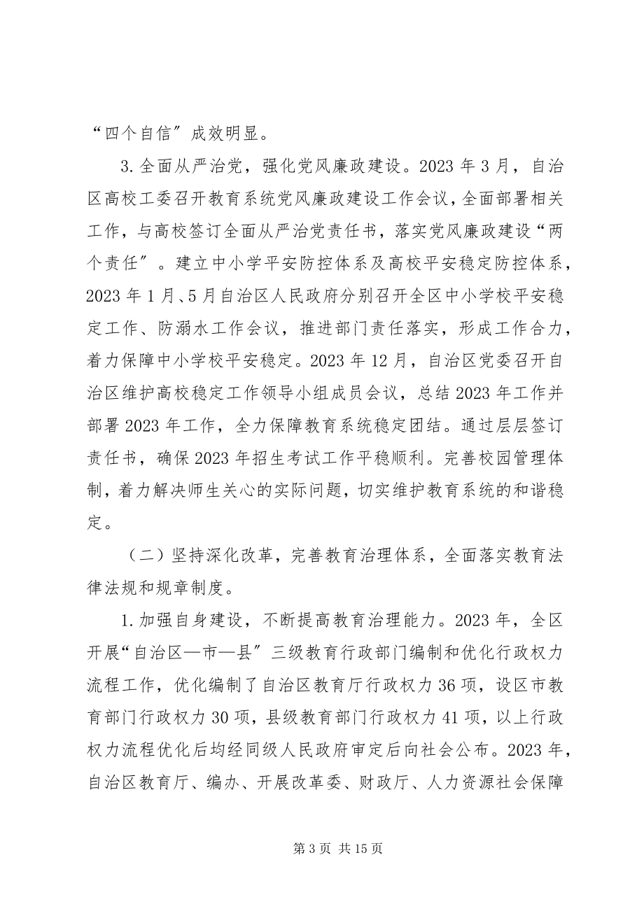 2023年广西壮族自治区人民政府度履行教育职责自查情况.docx_第3页