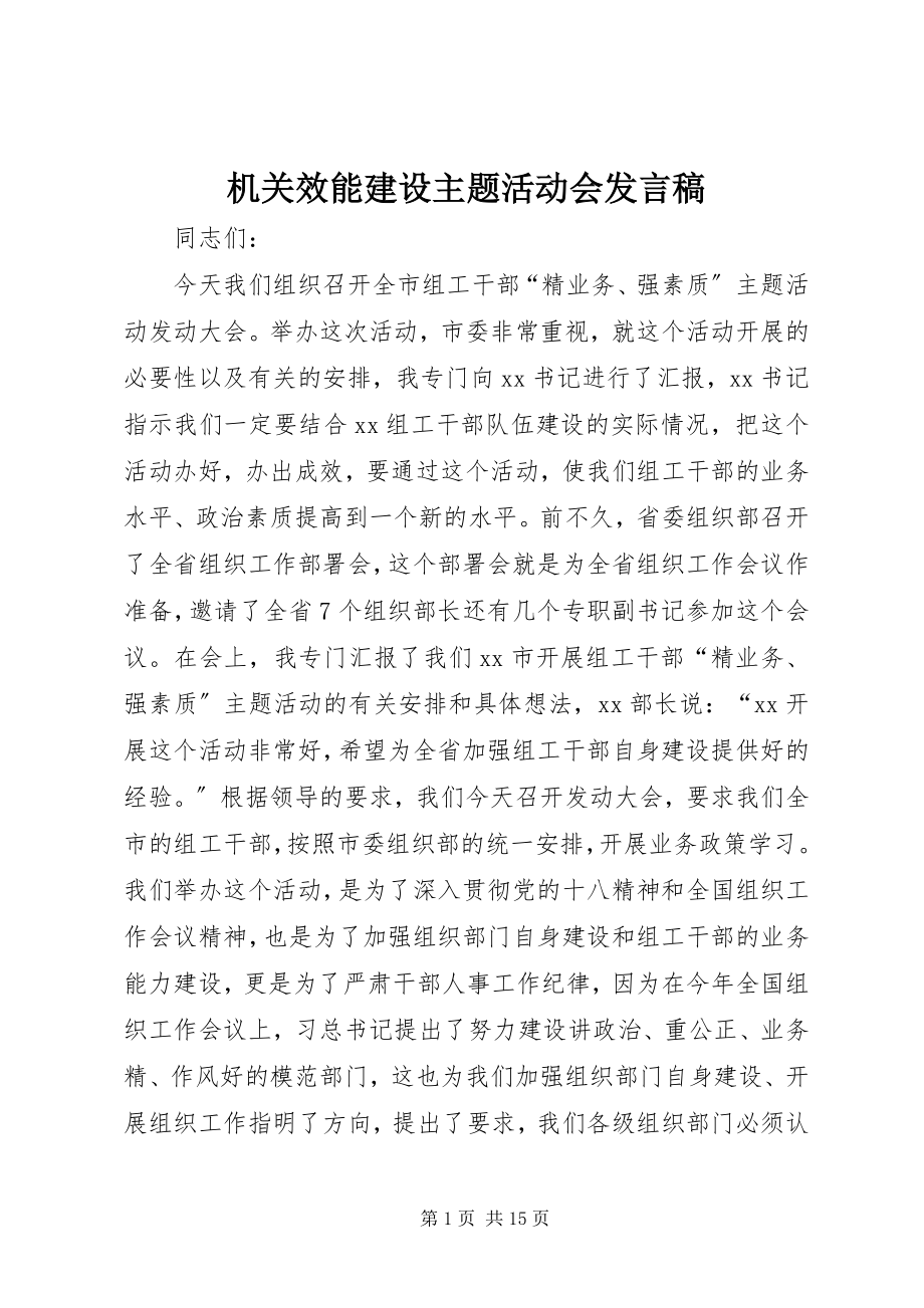 2023年机关效能建设主题活动会讲话稿.docx_第1页