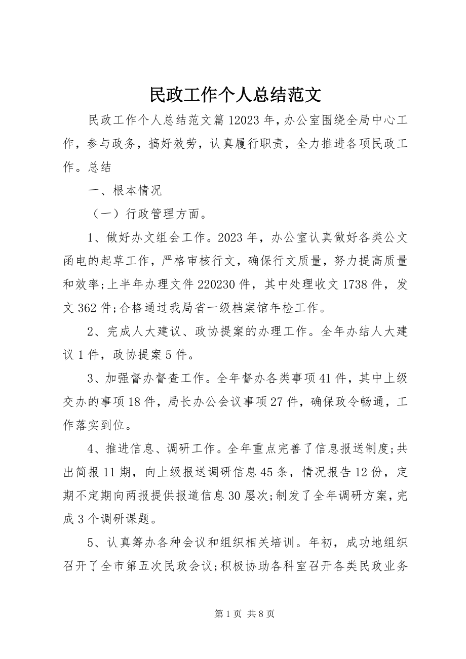 2023年民政工作个人总结3.docx_第1页