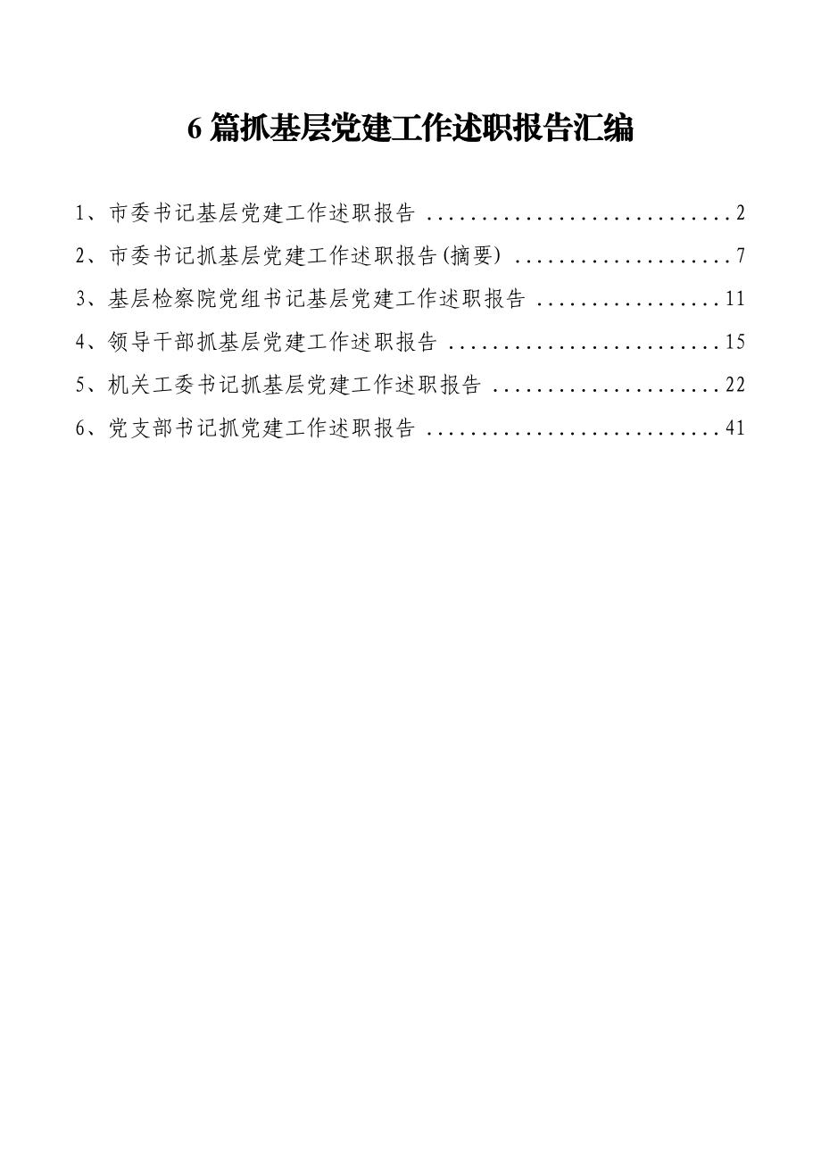 6篇抓基层党建工作述职报告汇编.docx_第1页