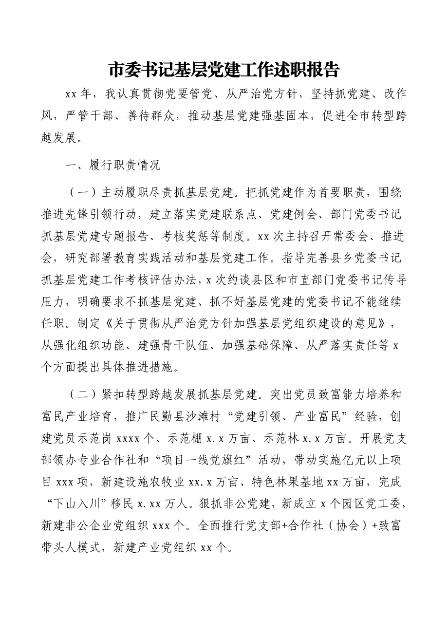 6篇抓基层党建工作述职报告汇编.docx_第2页