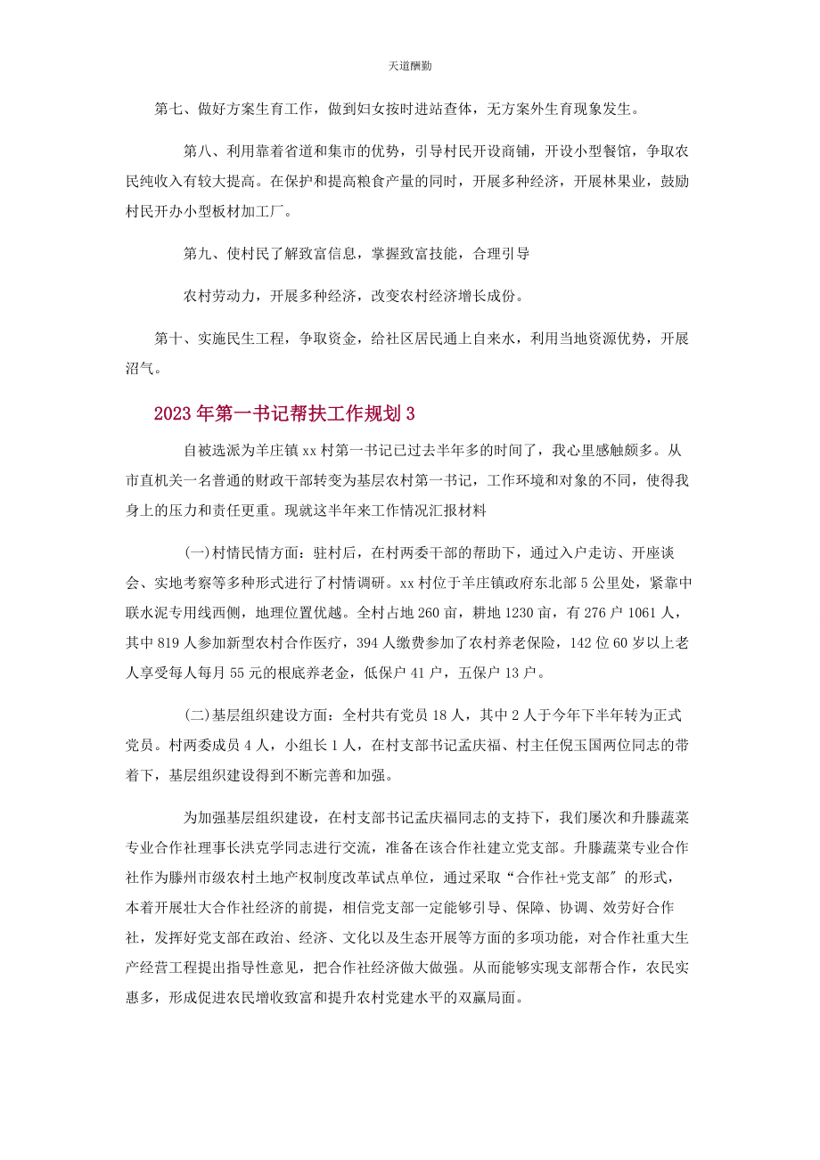 2023年第书记帮扶工作规划范文.docx_第3页