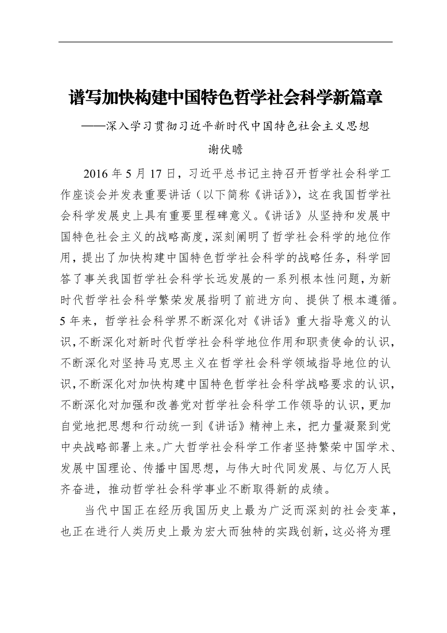 谱写加快构建中国特色哲学社会科学新篇章——深入学习贯彻习近平新时代中国特色社会主义思想.docx_第1页