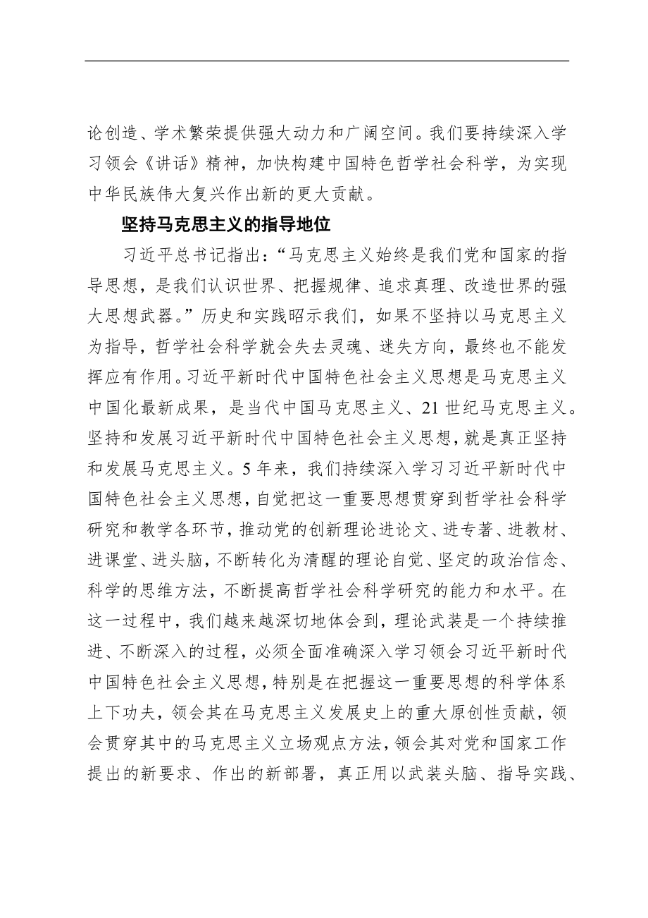 谱写加快构建中国特色哲学社会科学新篇章——深入学习贯彻习近平新时代中国特色社会主义思想.docx_第2页