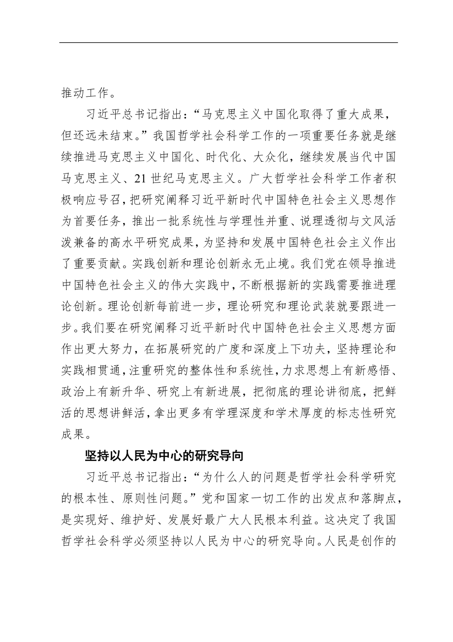 谱写加快构建中国特色哲学社会科学新篇章——深入学习贯彻习近平新时代中国特色社会主义思想.docx_第3页