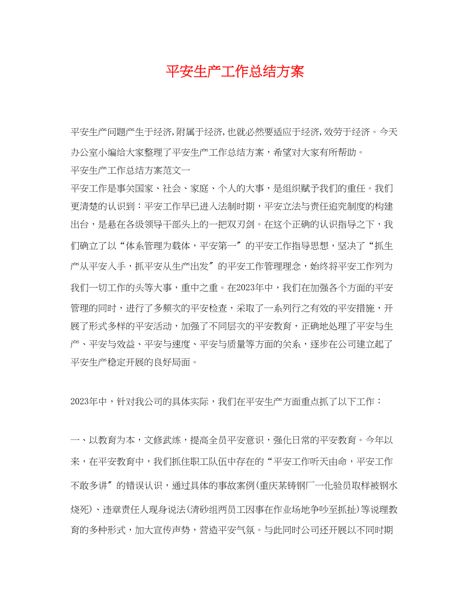 2023年安全生产工作总结计划.docx_第1页