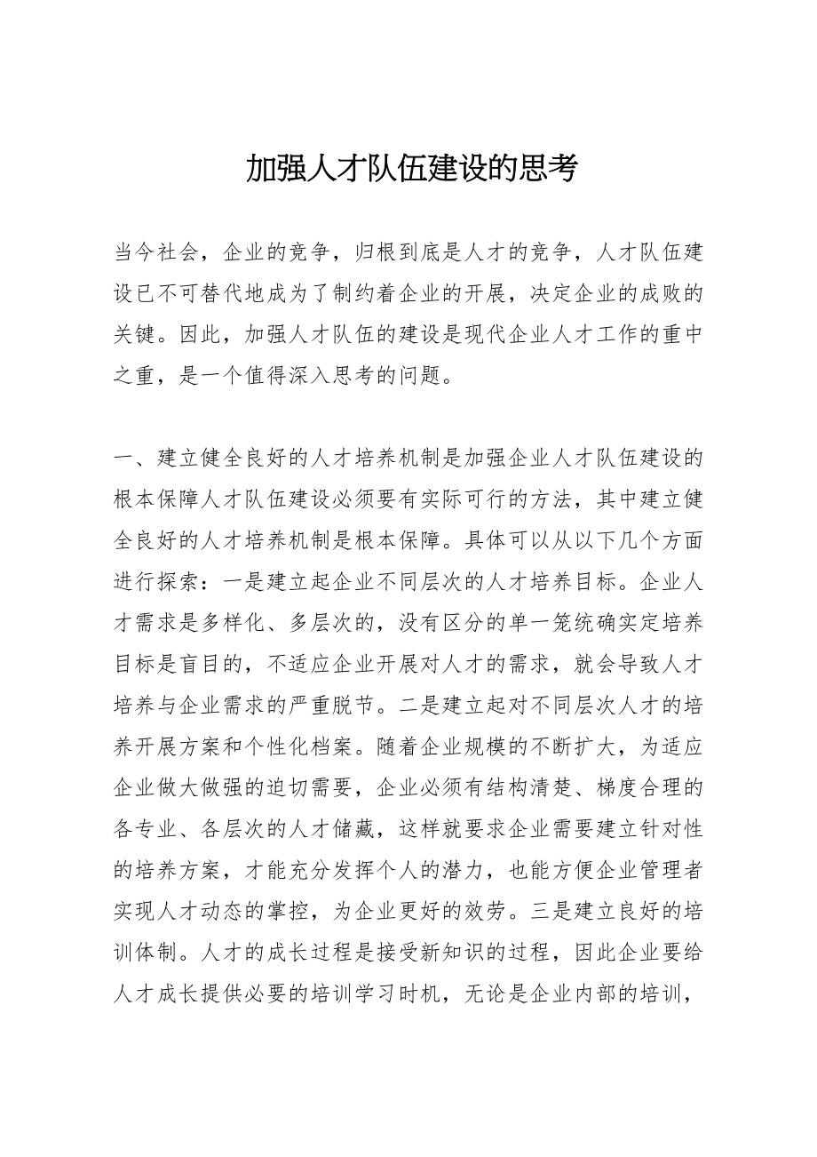 2023年加强人才队伍建设的思考.doc_第1页