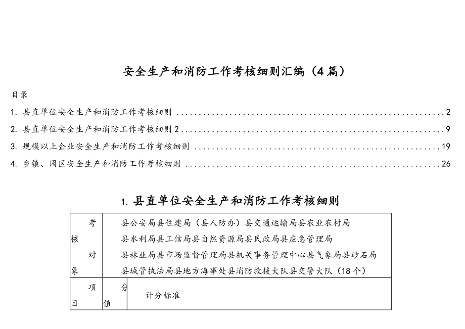 安全生产和消防工作考核细则汇编（4篇）.doc_第1页