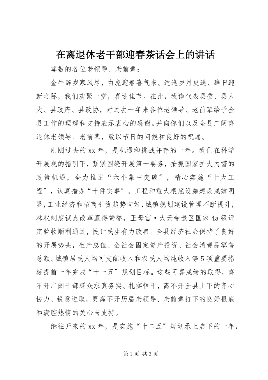 2023年在离退休老干部迎春茶话会上的致辞.docx_第1页