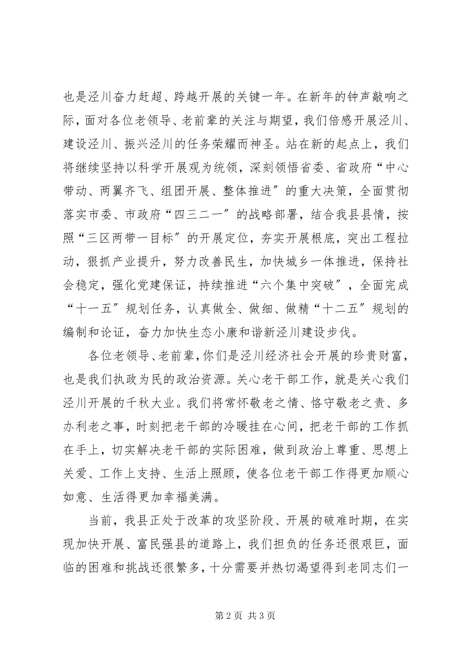 2023年在离退休老干部迎春茶话会上的致辞.docx_第2页