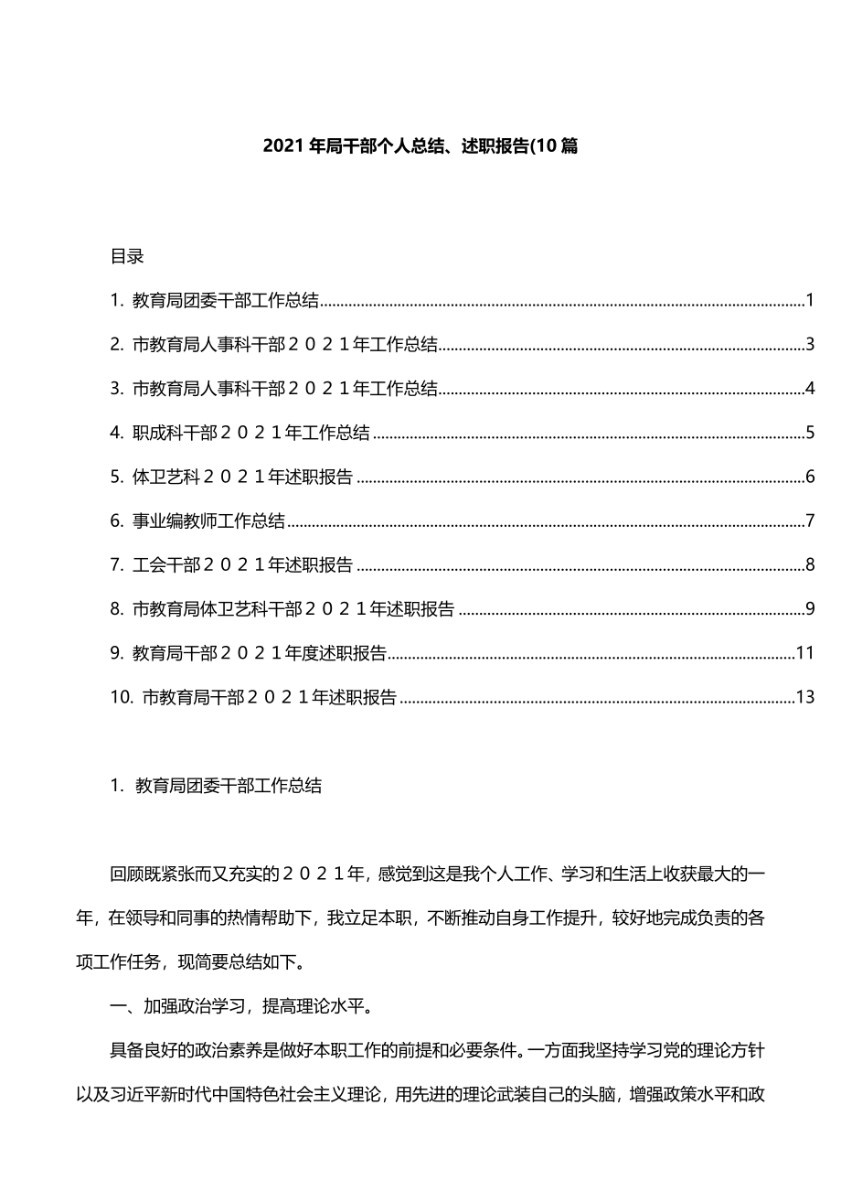 10篇2021年局干部个人总结、述职报告.docx_第1页