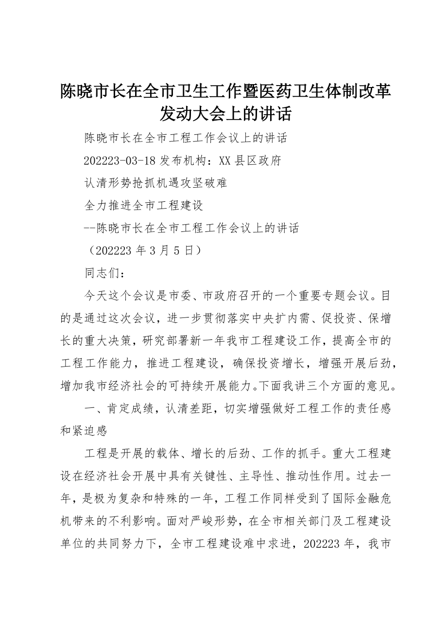 2023年陈晓市长在全市卫生工作暨医药卫生体制改革动员大会上的致辞新编.docx_第1页