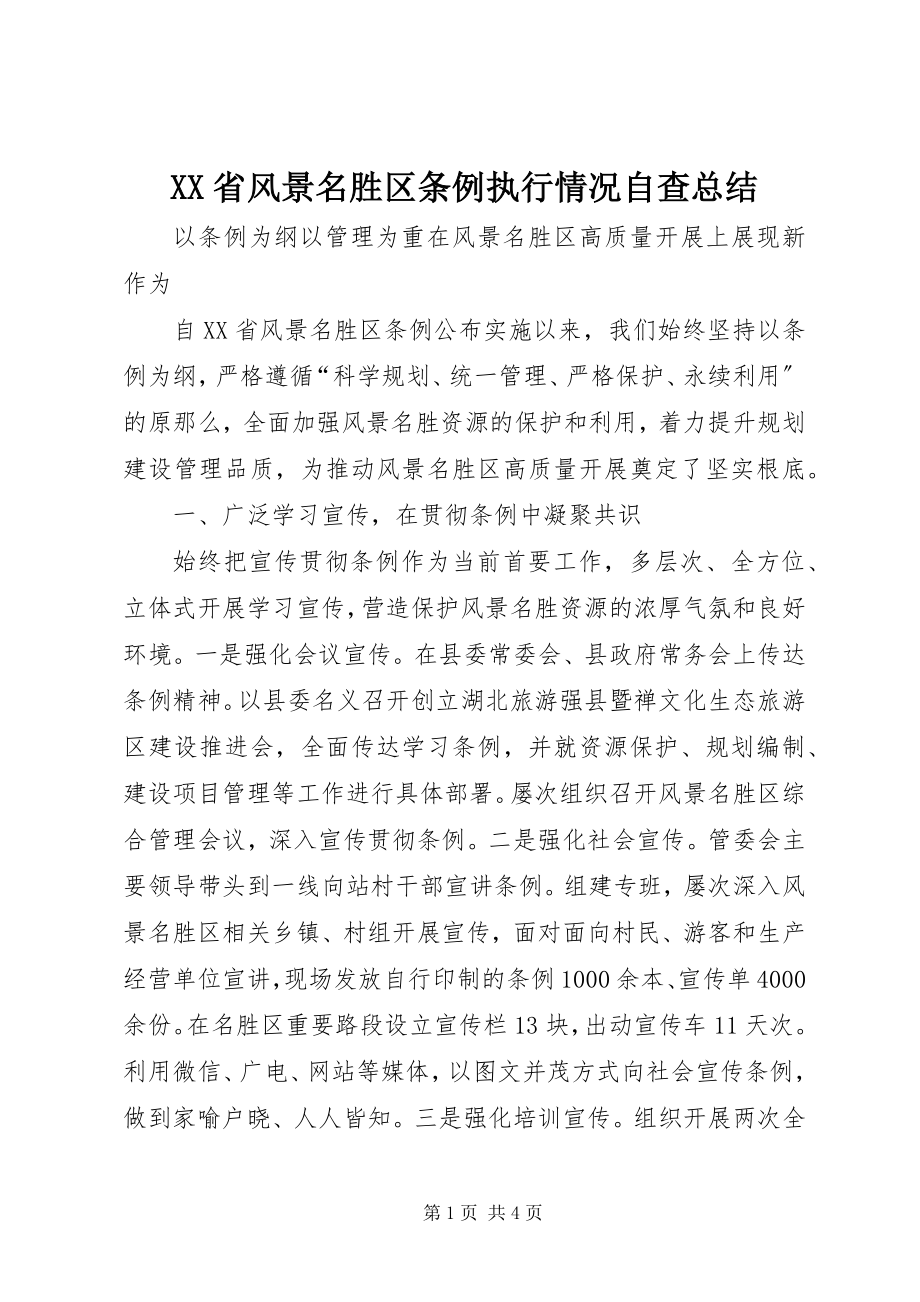 2023年《XX省风景名胜区条例》执行情况自查总结.docx_第1页